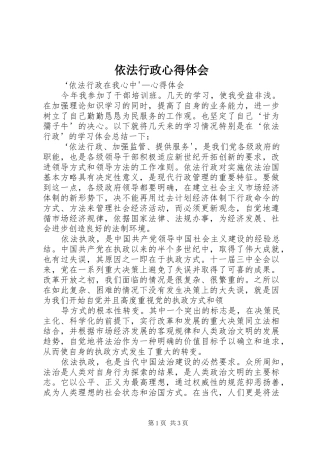 依法行政心得体会