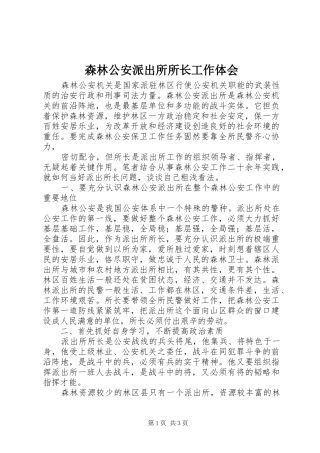 森林公安派出所所长工作体会