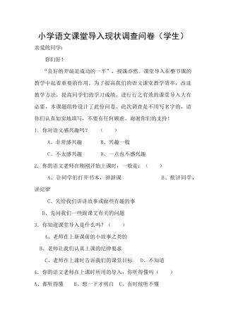 小学语文课堂导入现状调查问卷