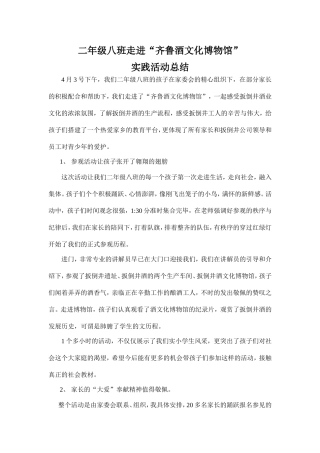 二年级八班实践活动总结