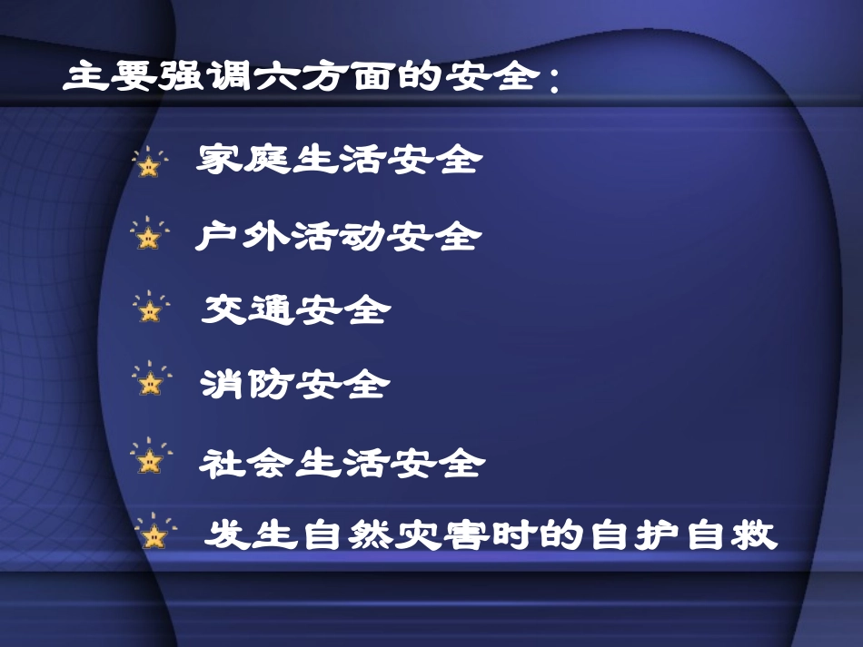 中小学生安全教育课件PPT_第2页