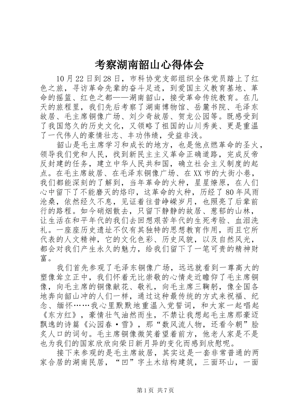 考察湖南韶山心得体会_第1页