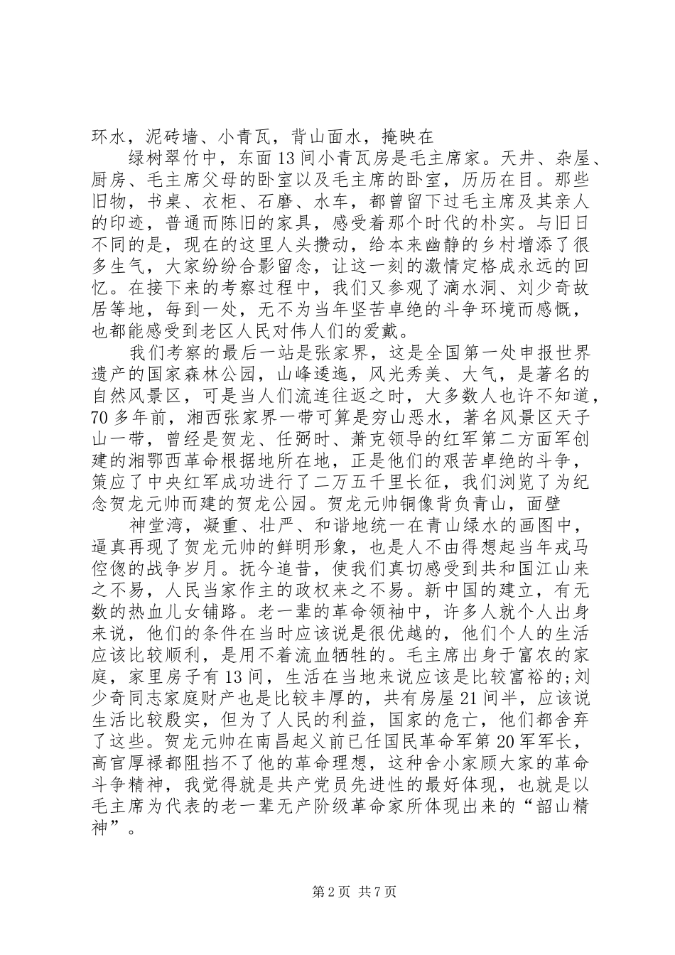 考察湖南韶山心得体会_第2页