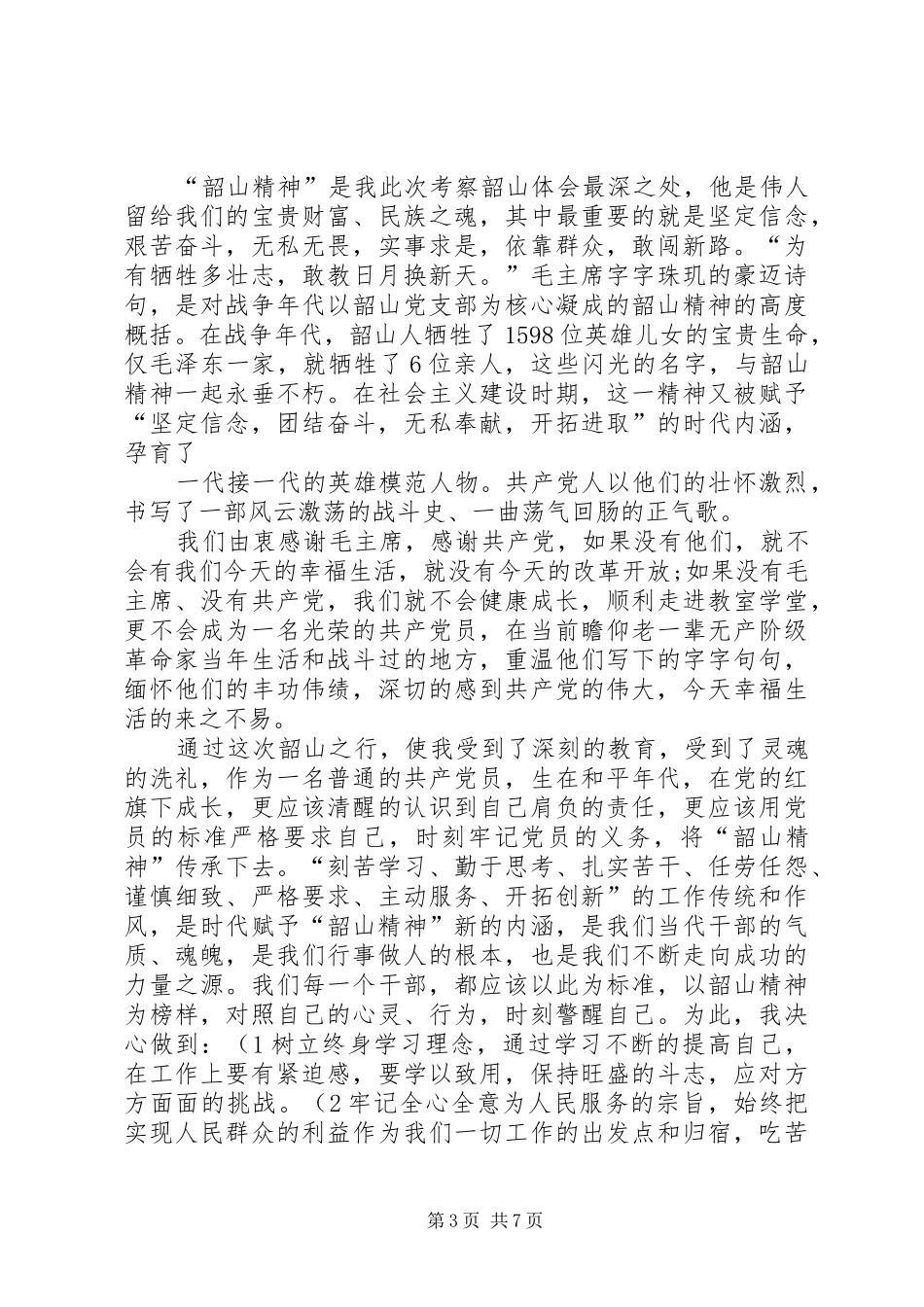 考察湖南韶山心得体会_第3页