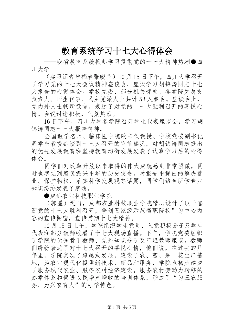 教育系统学习十七大心得体会_第1页