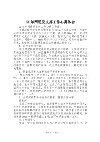 XX年网通党支部工作心得体会
