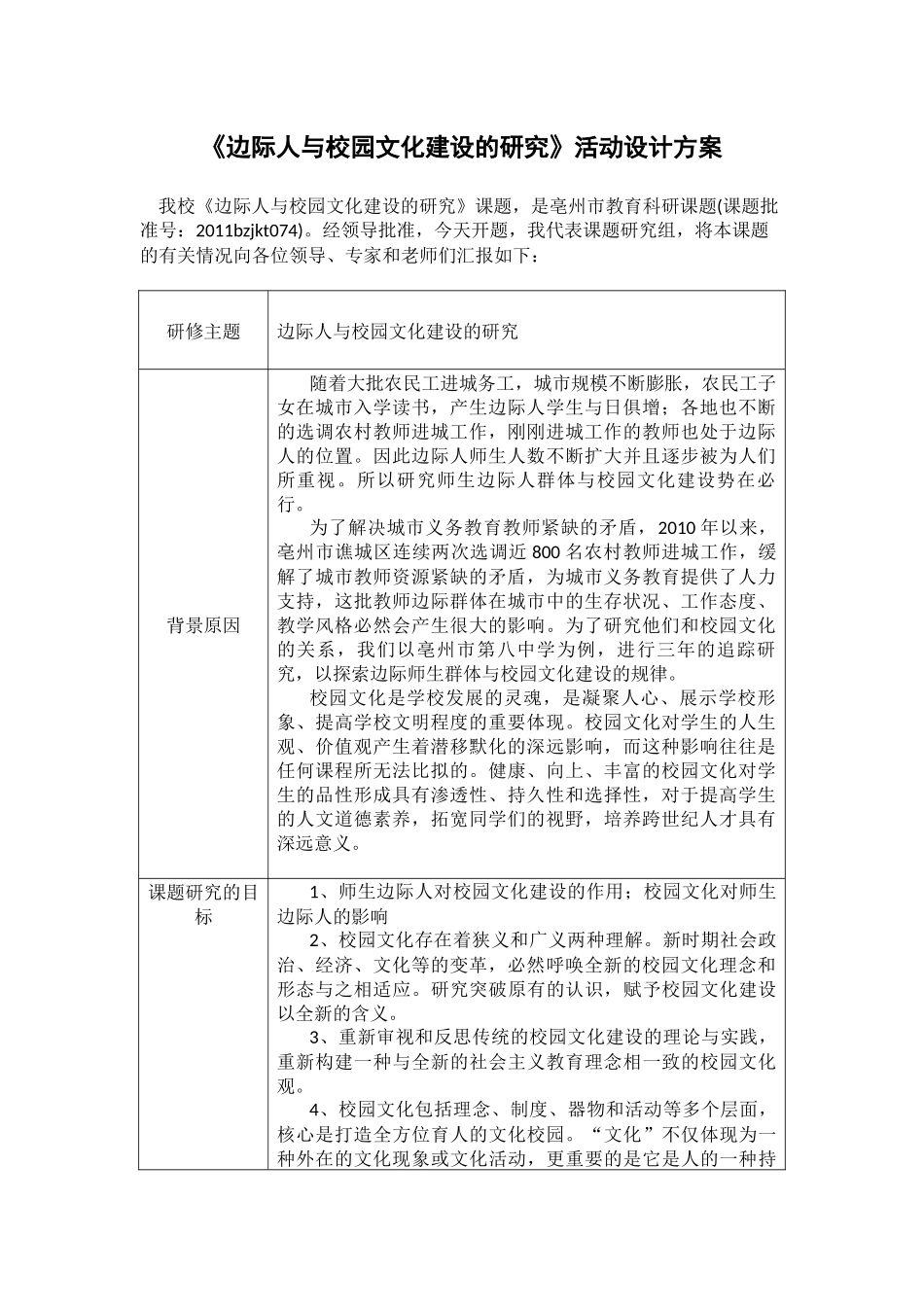 亳州八中《边际人与校园文化建设的研究》活动设计方案_第1页