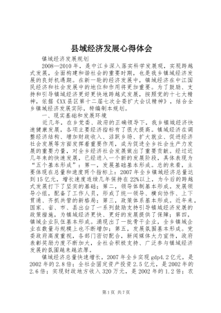 县域经济发展心得体会