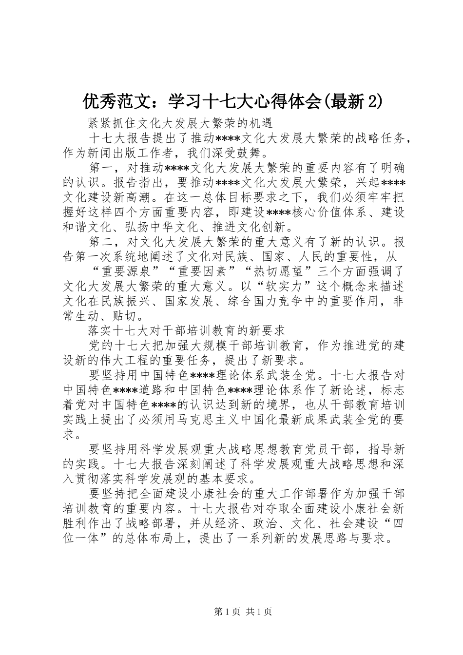 优秀范文：学习十七大心得体会(最新2)_第1页