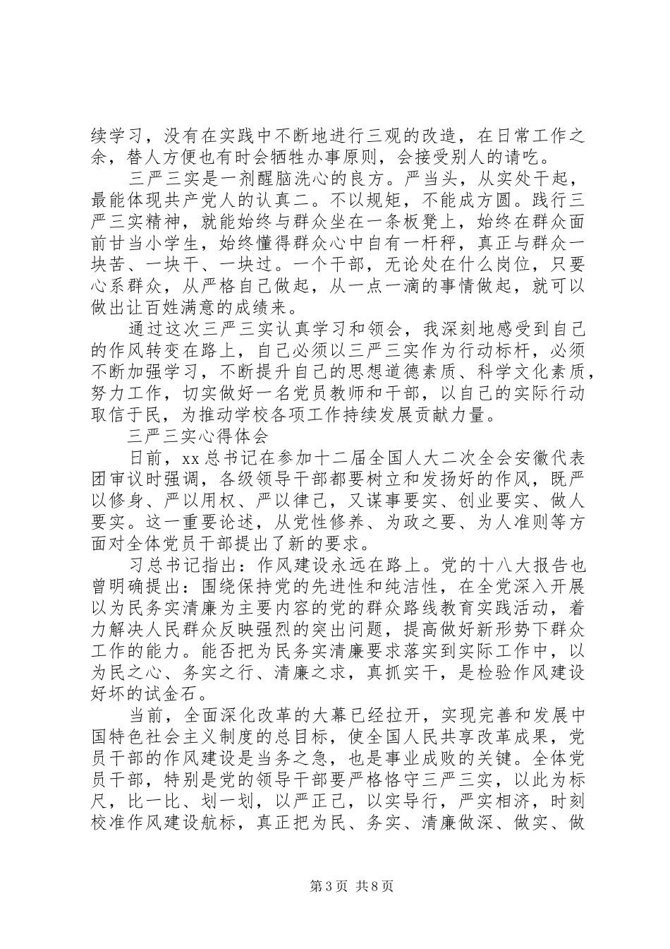 三严三实心心得体会范文3篇_第3页