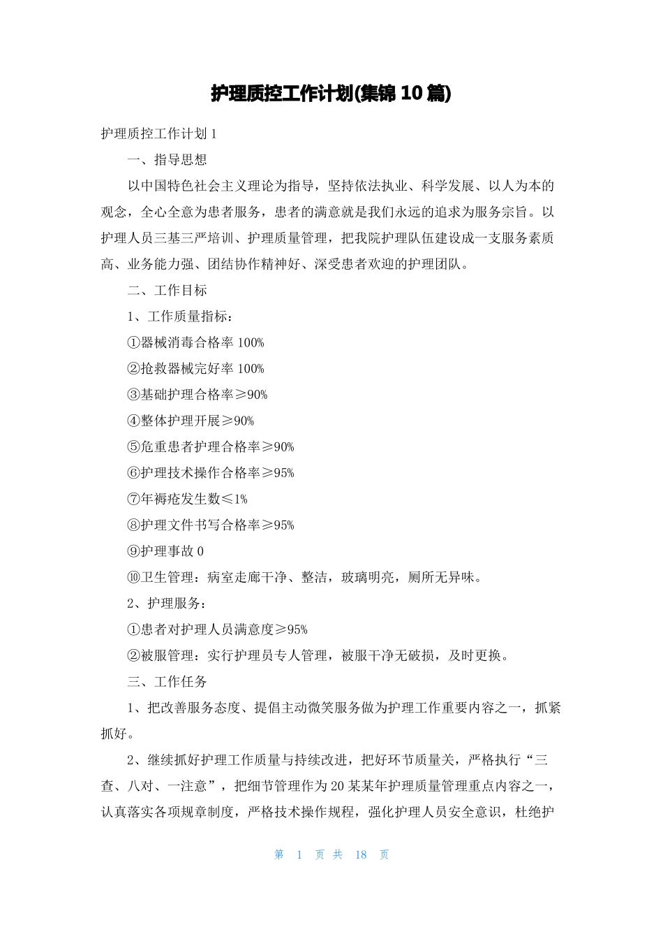 护理质控工作计划集锦10篇_第1页