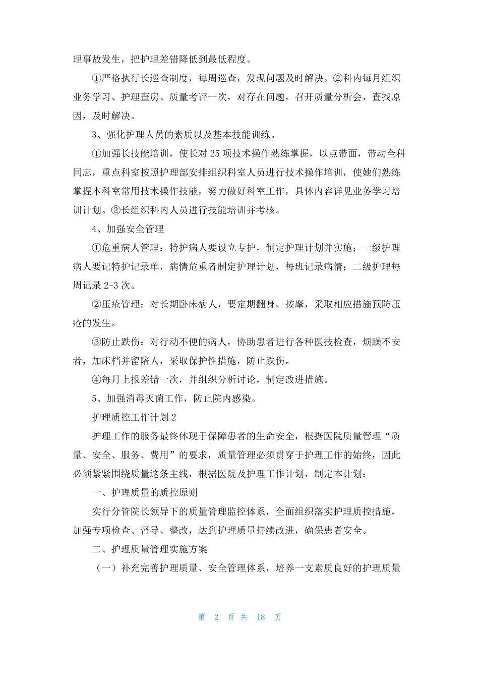 护理质控工作计划集锦10篇_第2页