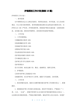 护理质控工作计划集锦10篇