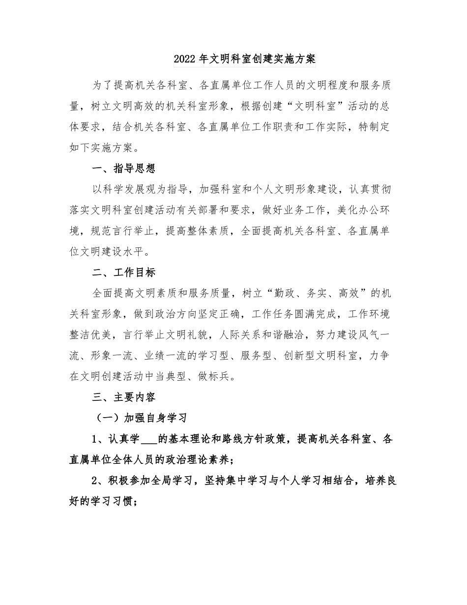 2022年文明科室创建实施方案_第1页