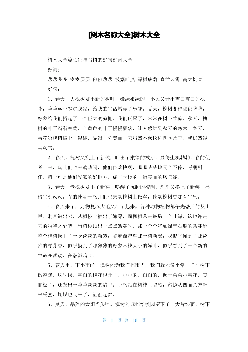 树木名称大全树木大全_第1页