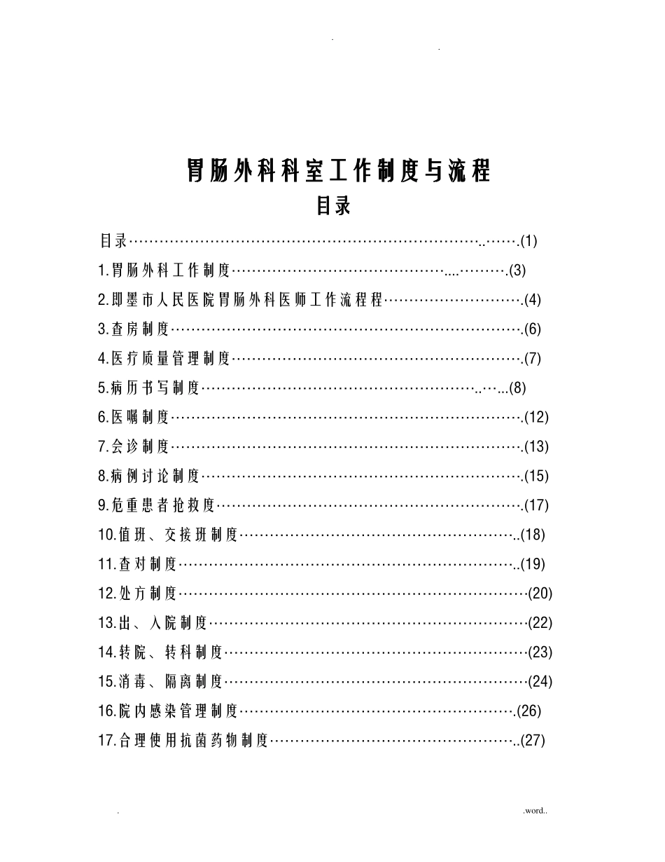 普通外科科室工作制度及流程_第2页