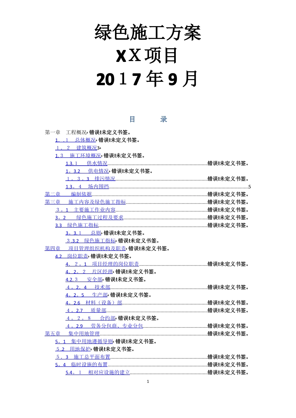 万达广场绿色施工方案_第1页