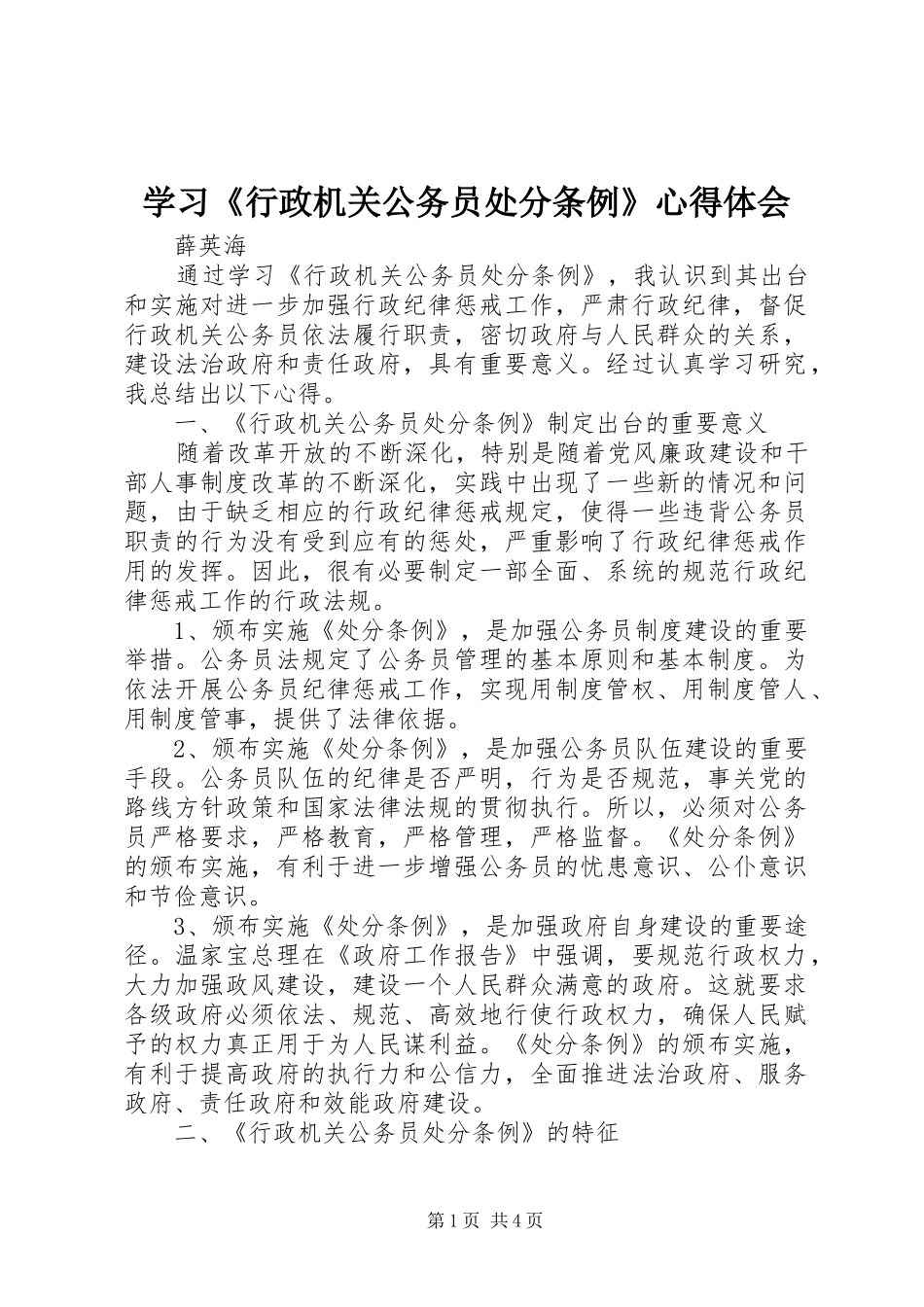 学习《行政机关公务员处分条例》心得体会_第1页