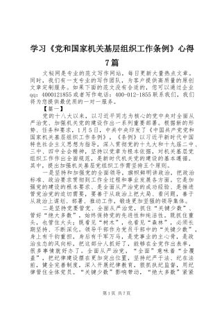 学习《党和国家机关基层组织工作条例》心得7篇