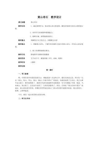 黄山奇石教学设计