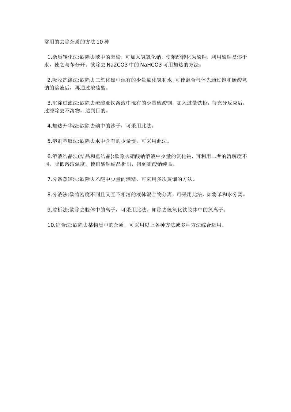 常用的去除杂质的方法10种1_第1页