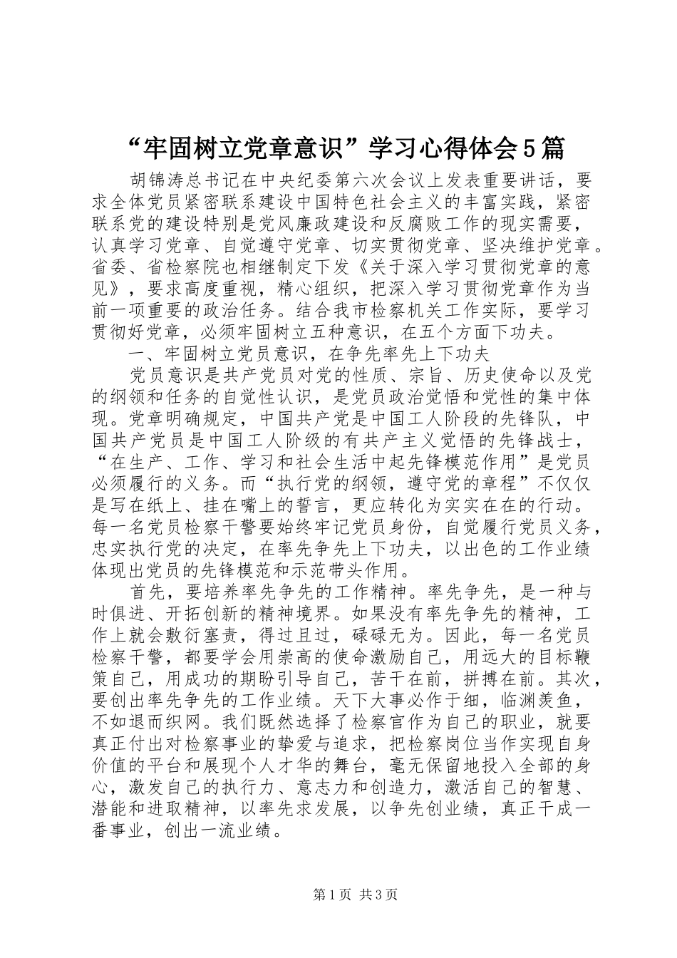 “牢固树立党章意识”学习心得体会5篇_第1页