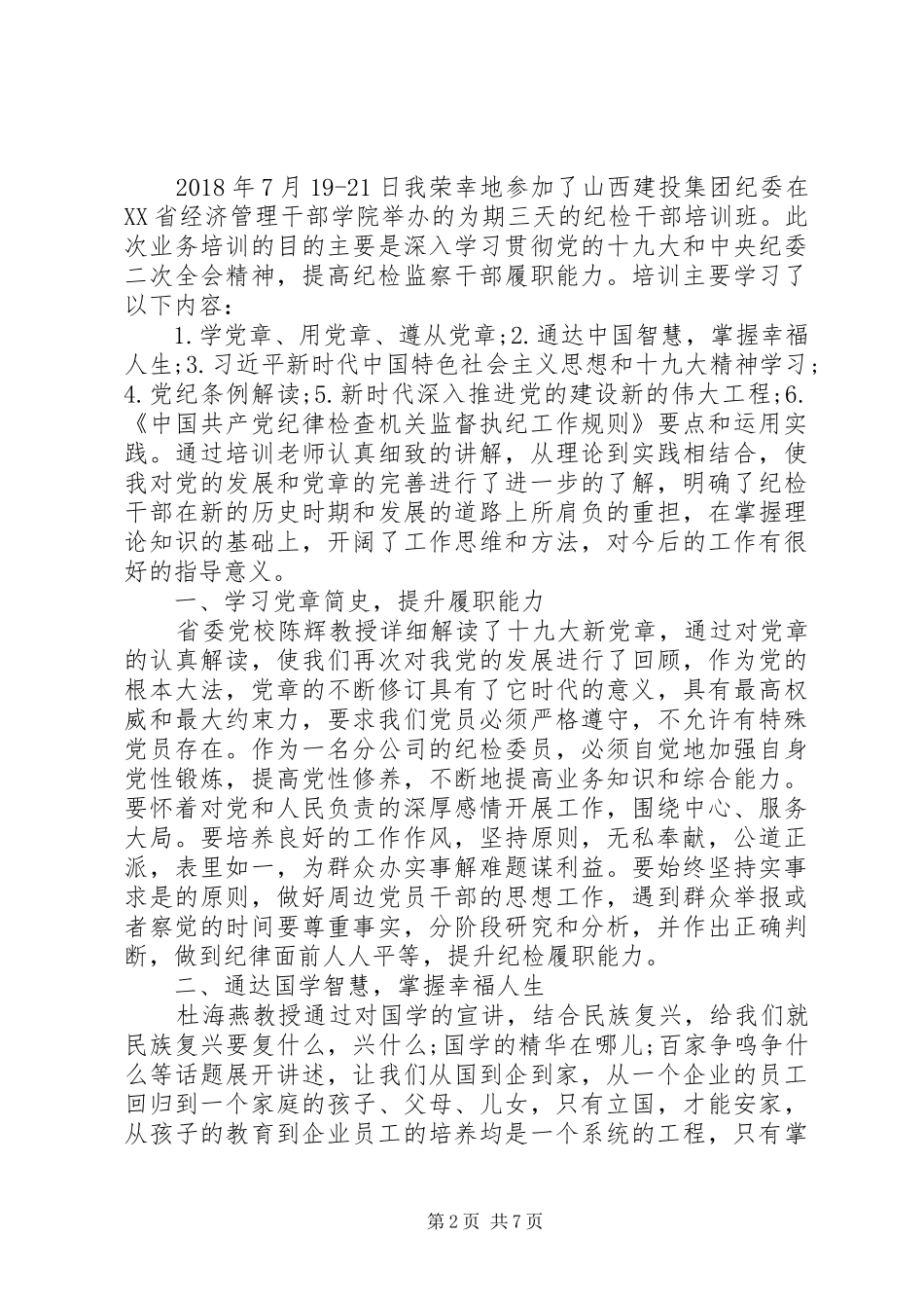 纪检领导培训心得5篇_第2页