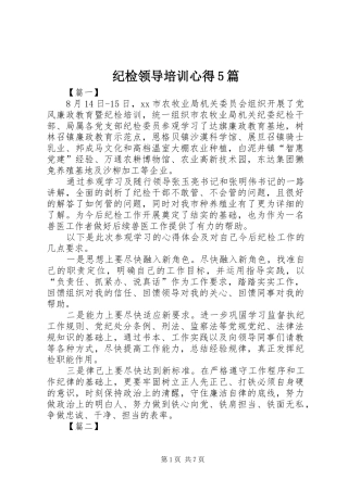 纪检领导培训心得5篇