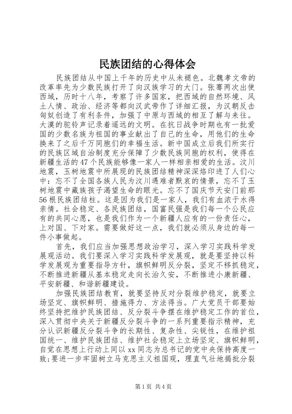 民族团结的心得体会_第1页