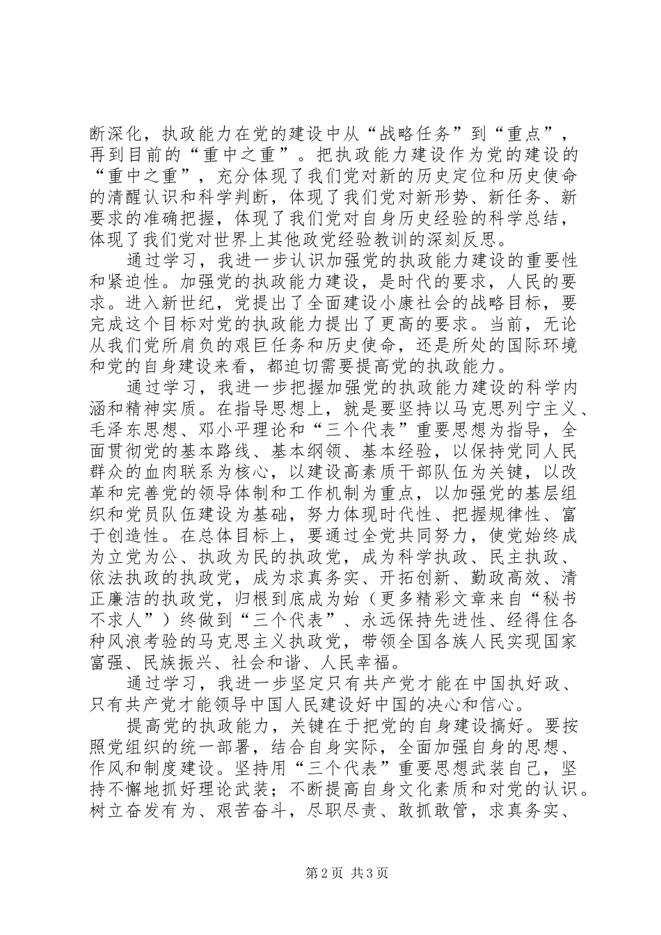 ××秘书十六大四中全会学习心得体会_第2页