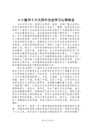 ××秘书十六大四中全会学习心得体会