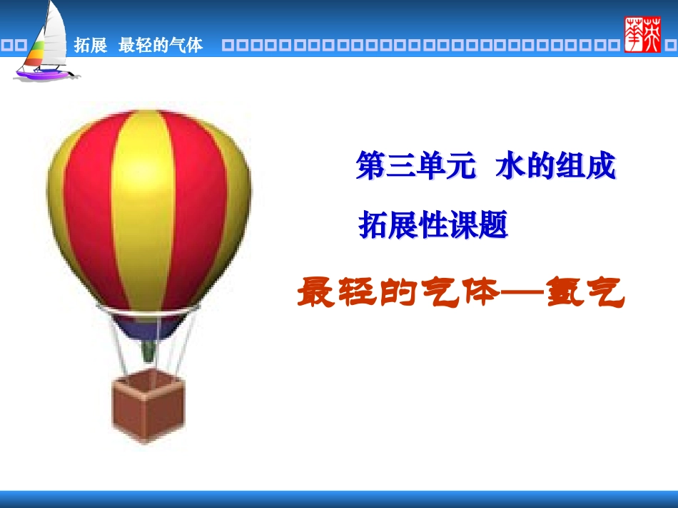 拓展性课题最轻的气体_第1页