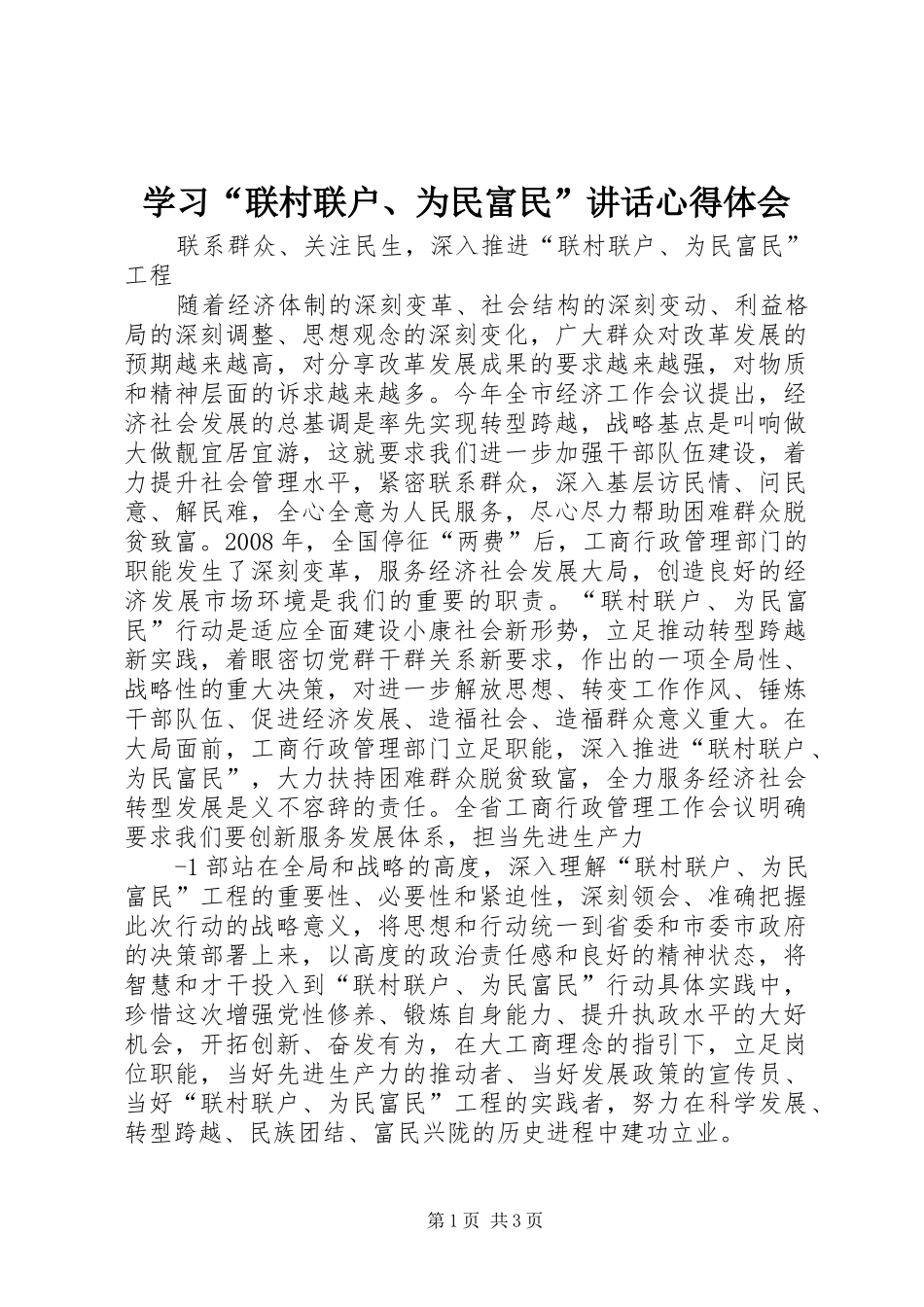 学习“联村联户、为民富民”讲话心得体会_第1页