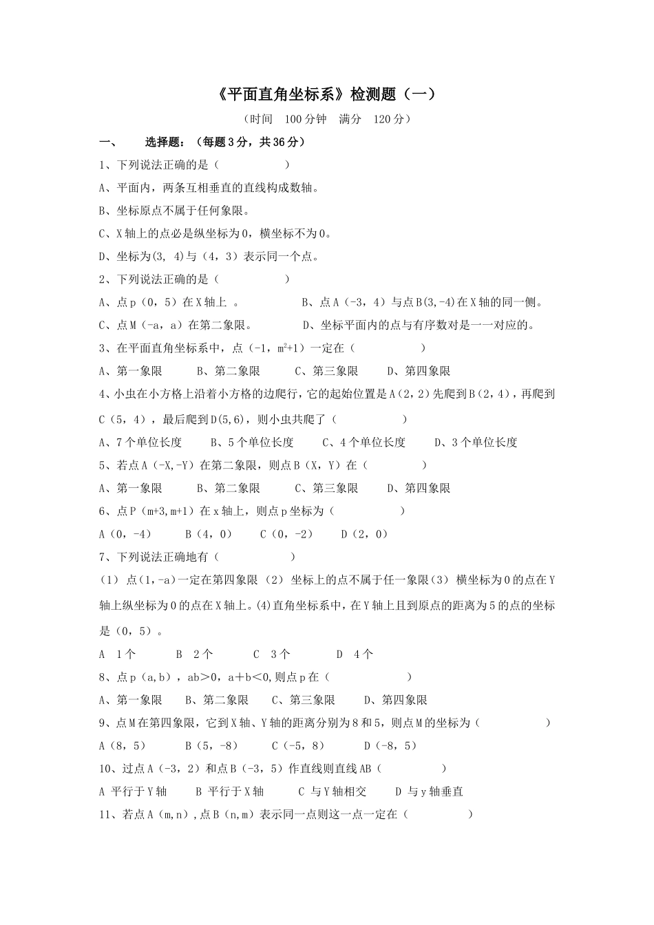 七年级数学平面直角坐标系检测试题025(2)_第1页