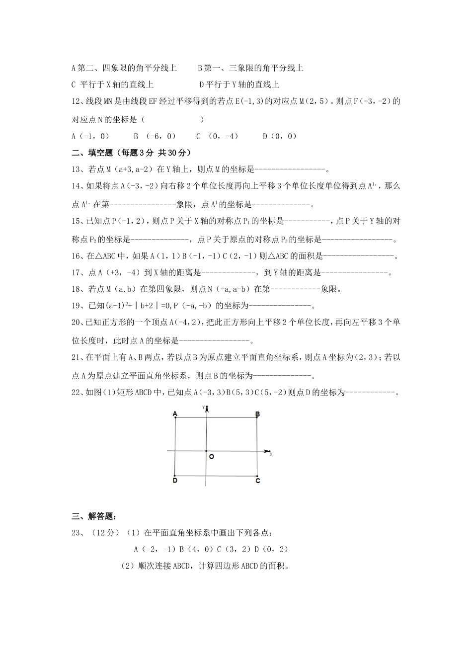 七年级数学平面直角坐标系检测试题025(2)_第2页