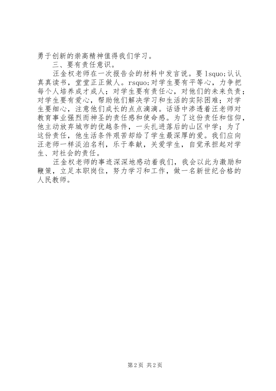 学习优秀教师汪金权事迹心得体会_第2页