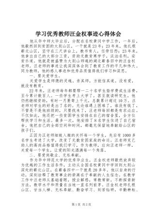 学习优秀教师汪金权事迹心得体会