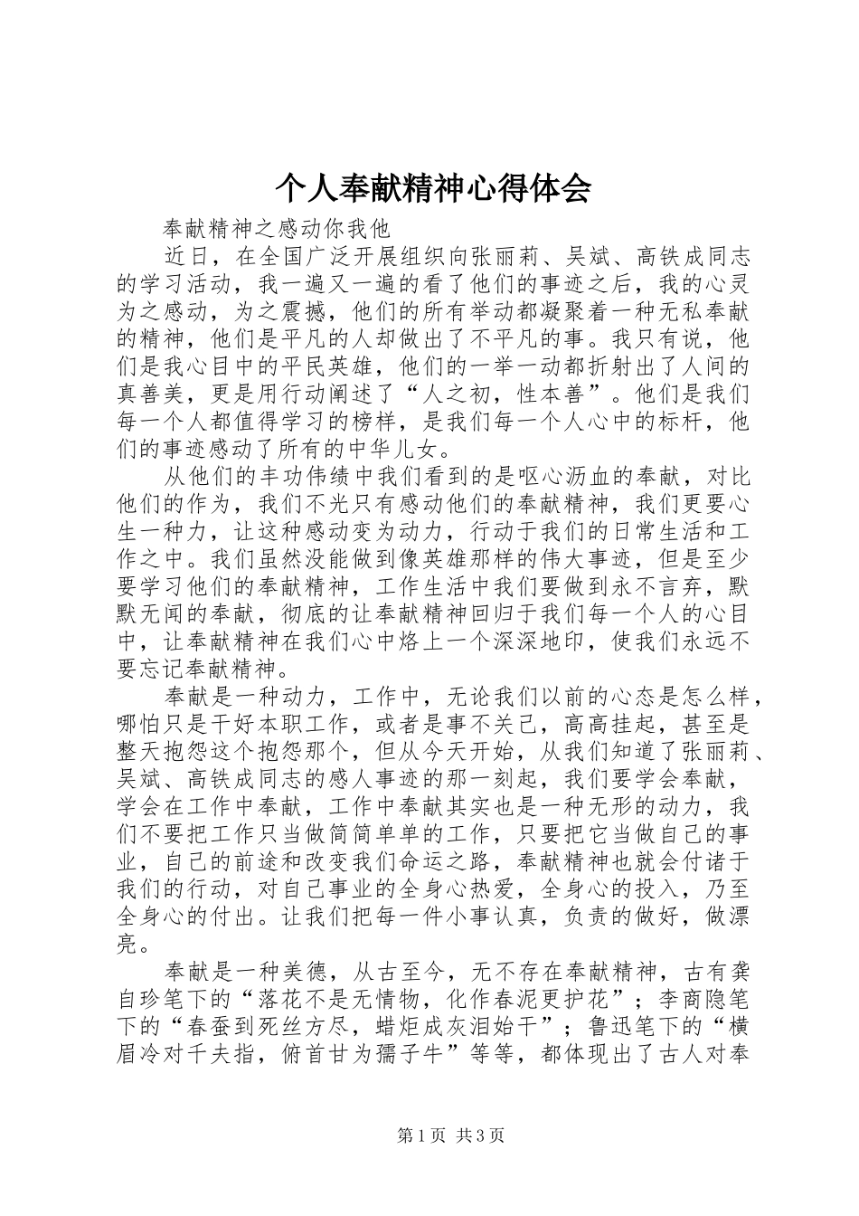 个人奉献精神心得体会_第1页