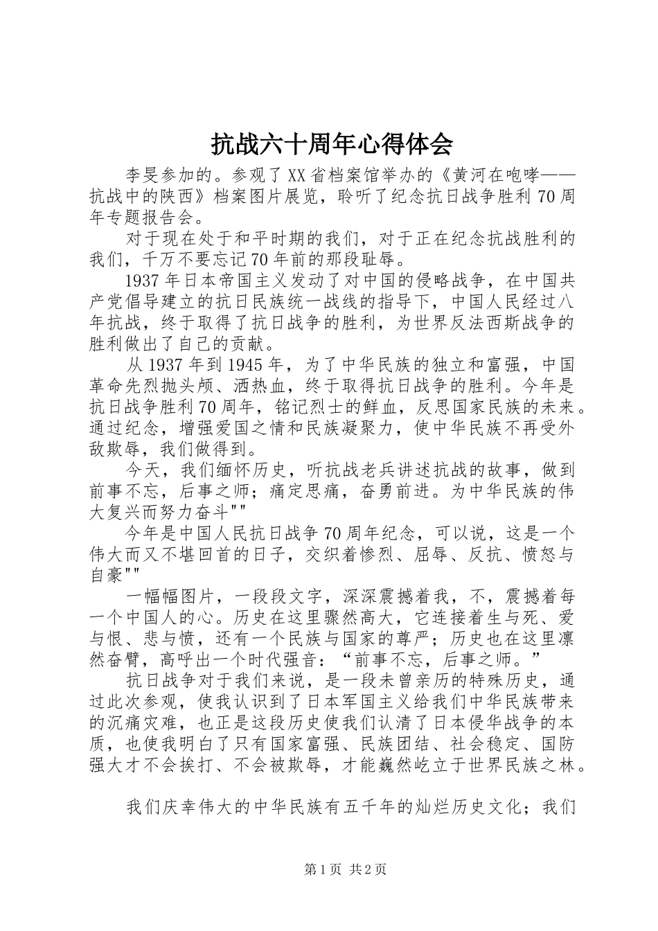 抗战六十周年心得体会_1_第1页
