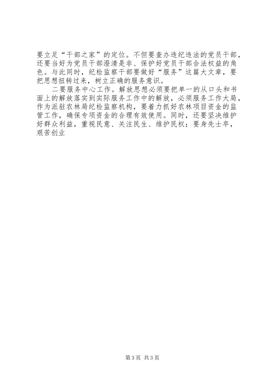 县纪检监察派驻干部解放思想大讨论心得体会_第3页