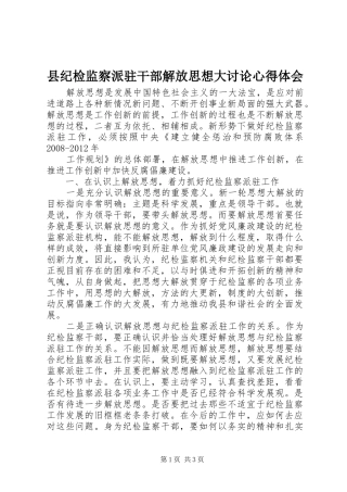 县纪检监察派驻干部解放思想大讨论心得体会