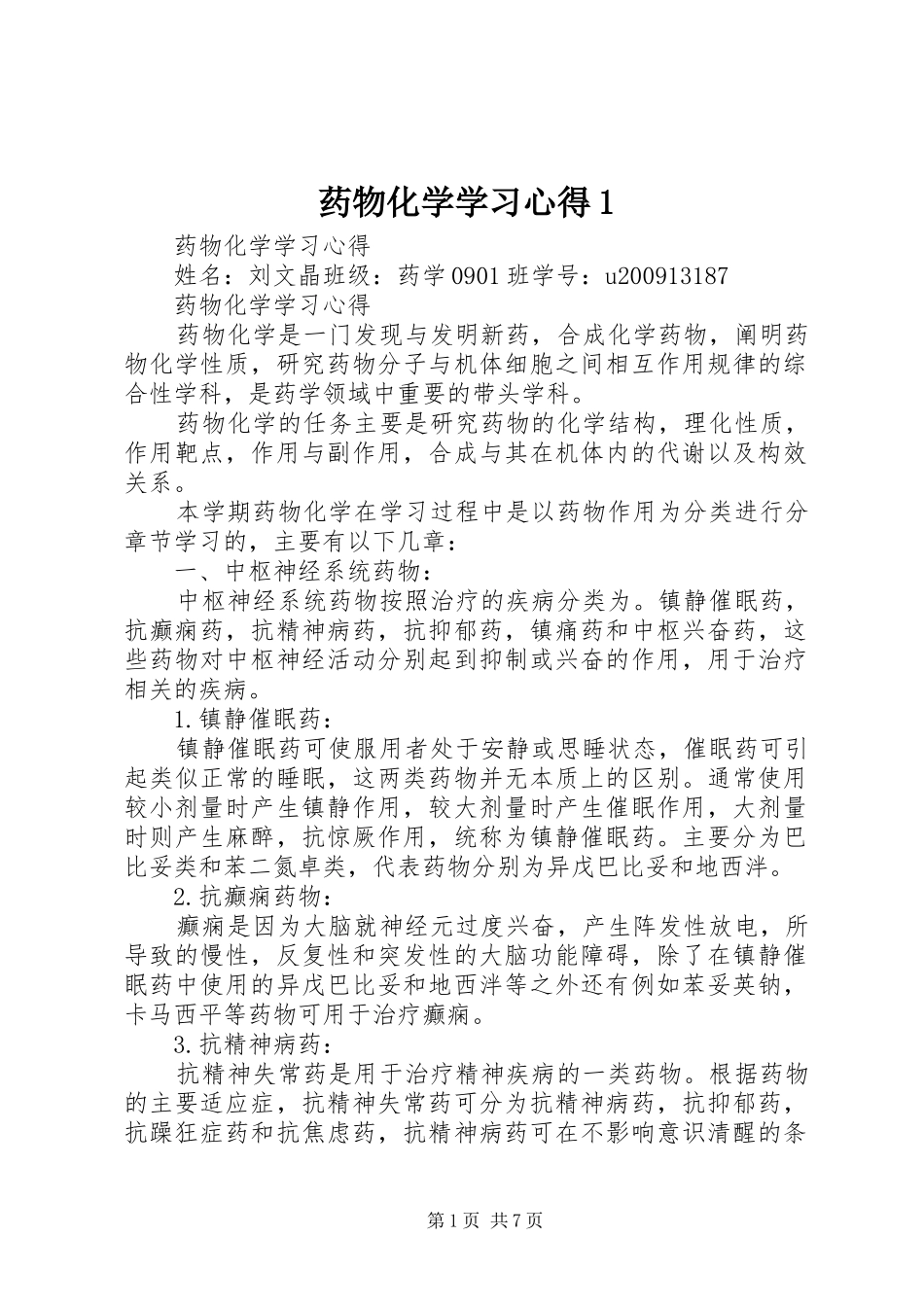 药物化学学习心得1_第1页