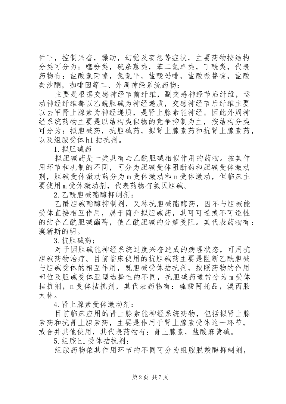 药物化学学习心得1_第2页