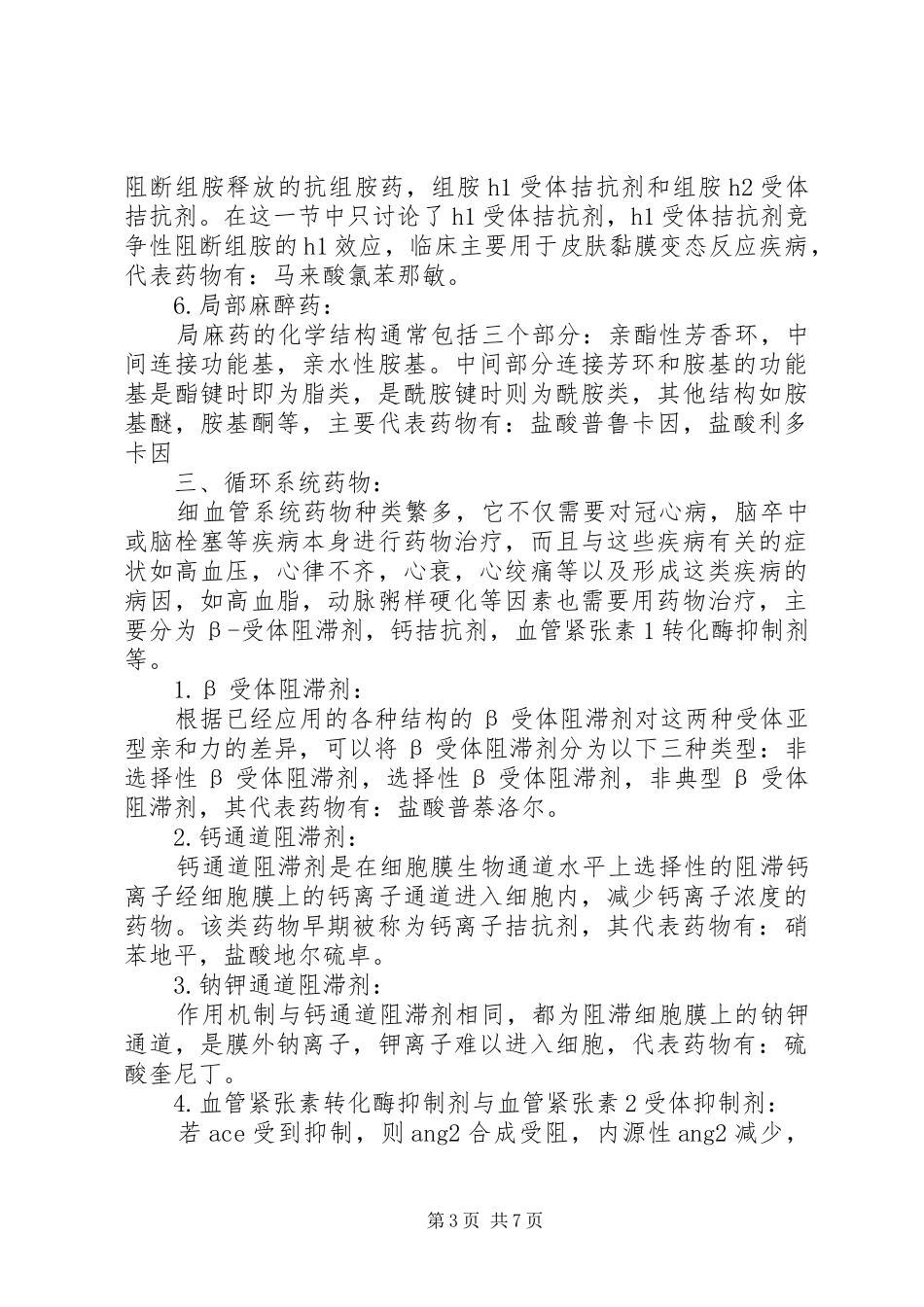 药物化学学习心得1_第3页