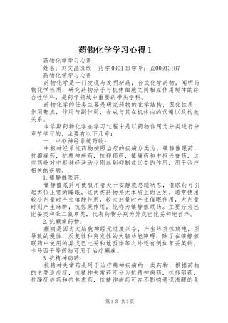 药物化学学习心得1