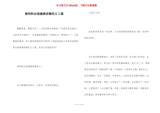 教师职业道德演讲稿范文5篇