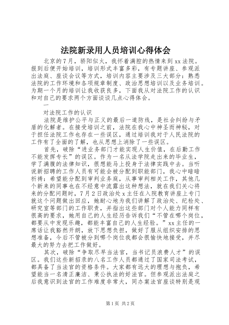 法院新录用人员培训心得体会_第1页