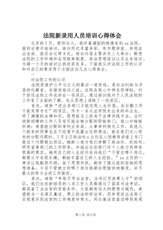 法院新录用人员培训心得体会