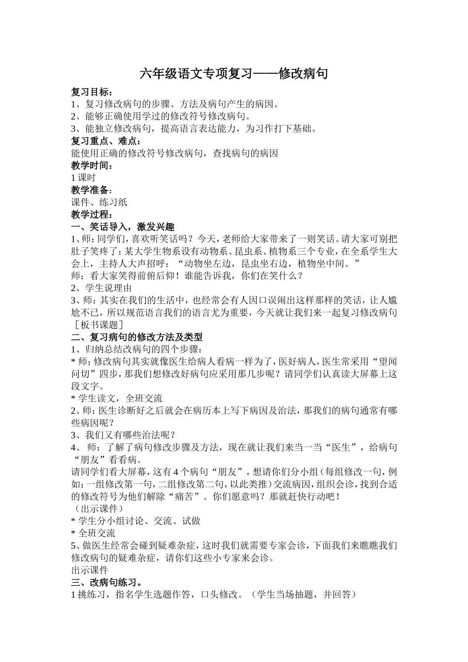 六年级语文专项复习——修改病句教案_第1页