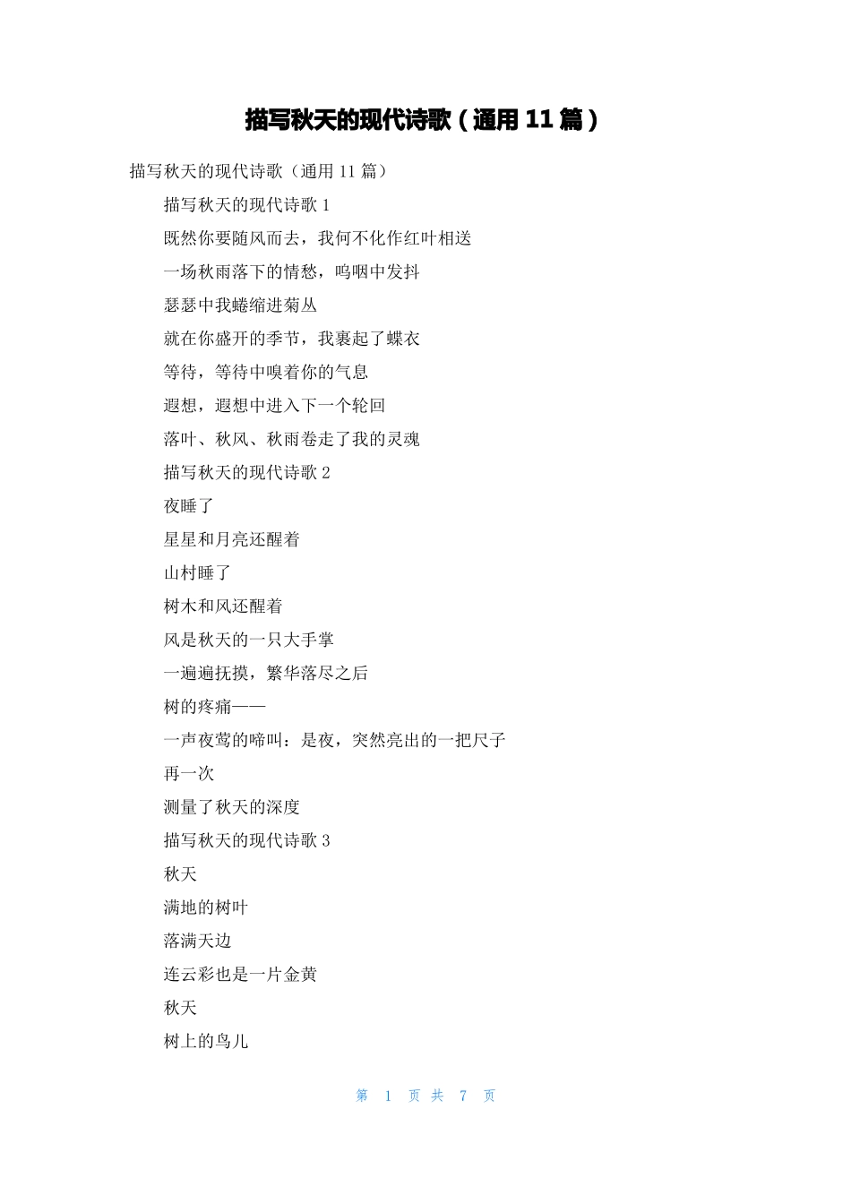 描写秋天的现代诗歌通用11篇_第1页
